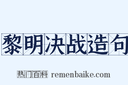 黎明决战造句是什么意思的图片